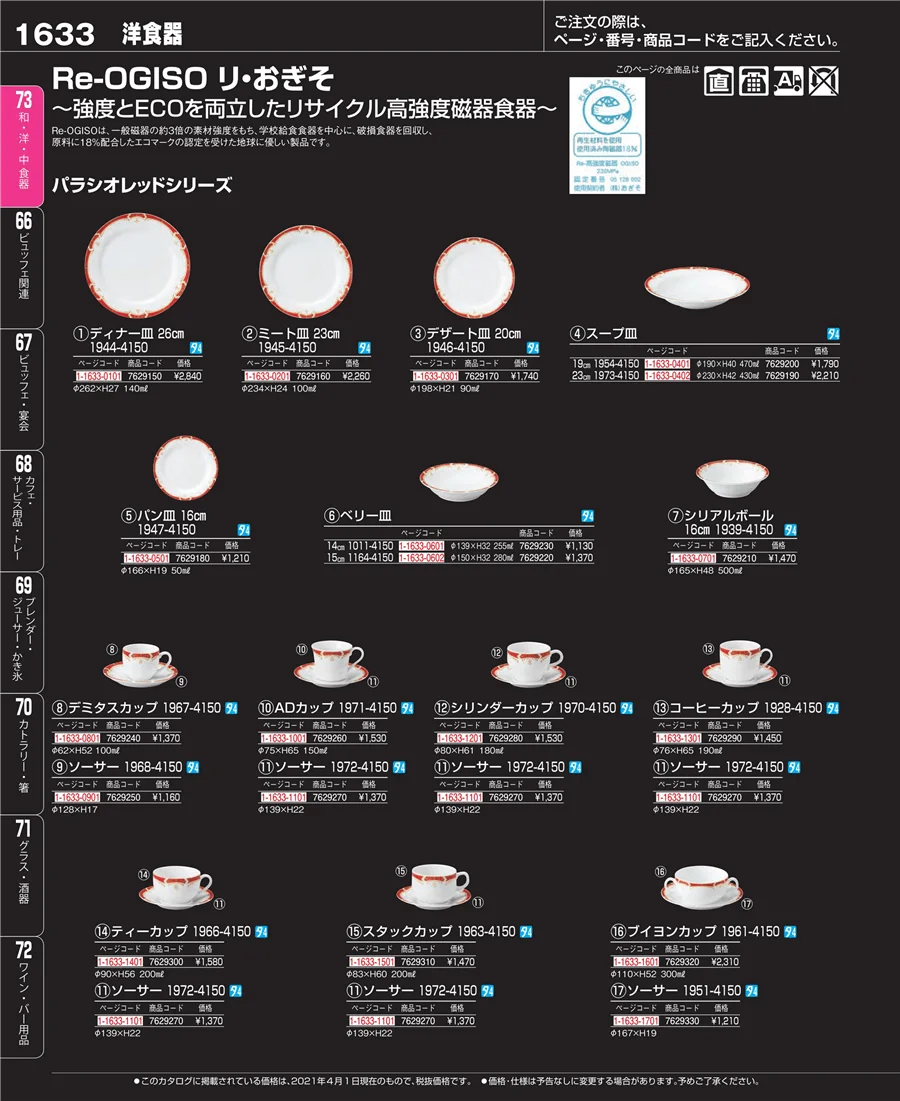和・洋・中 食器 ページ1633