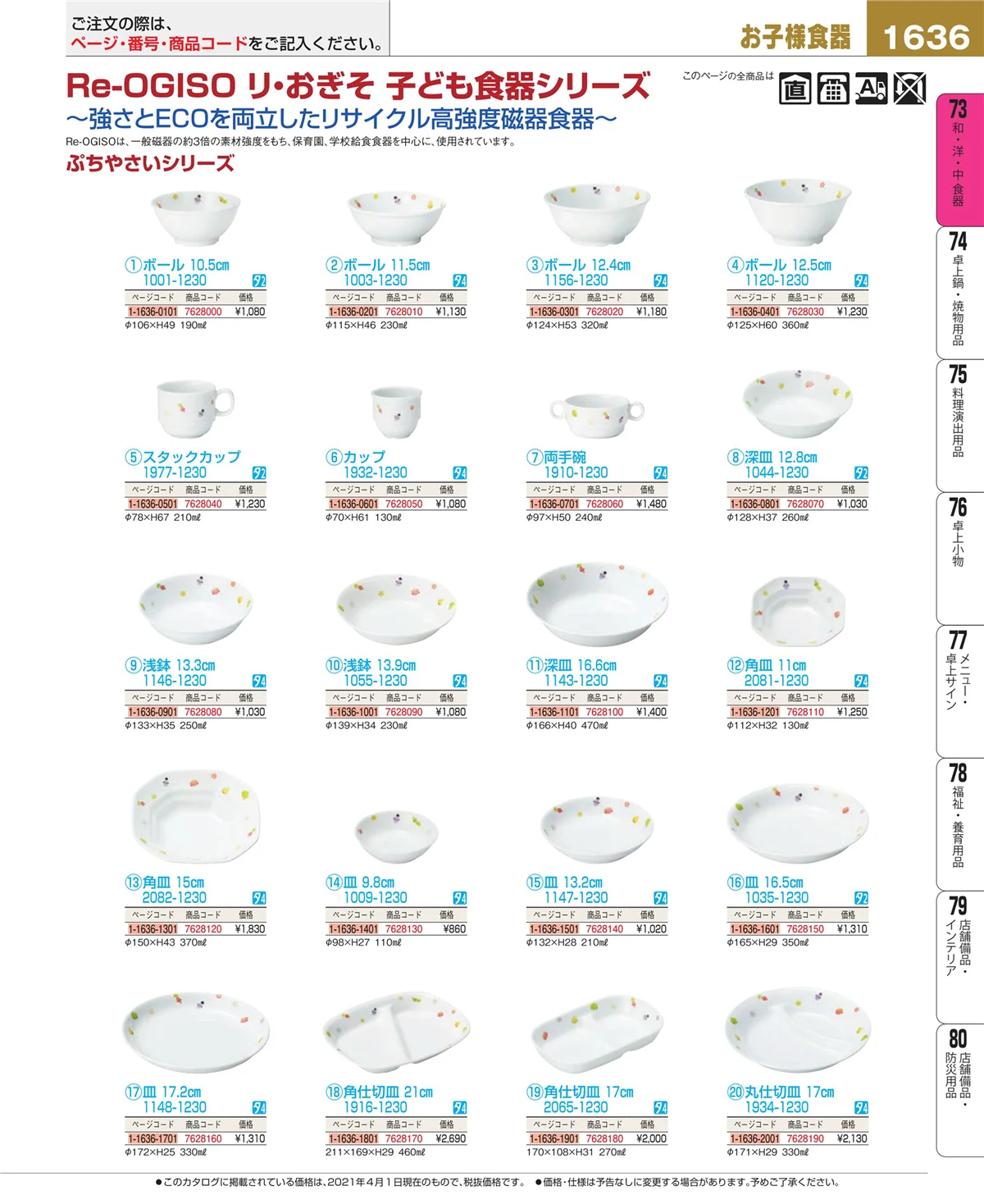 EBM業務用厨房用品カタログvol.21・ページ番号1636・和・洋・中 食器