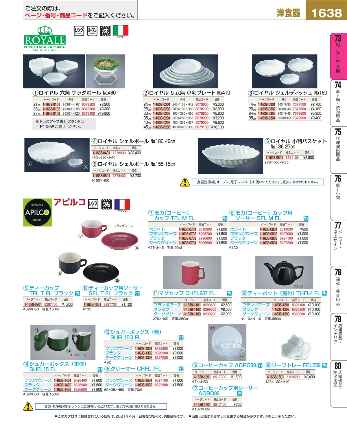 EBM業務用厨房用品カタログvol.21・ページ番号1638・和・洋・中 食器