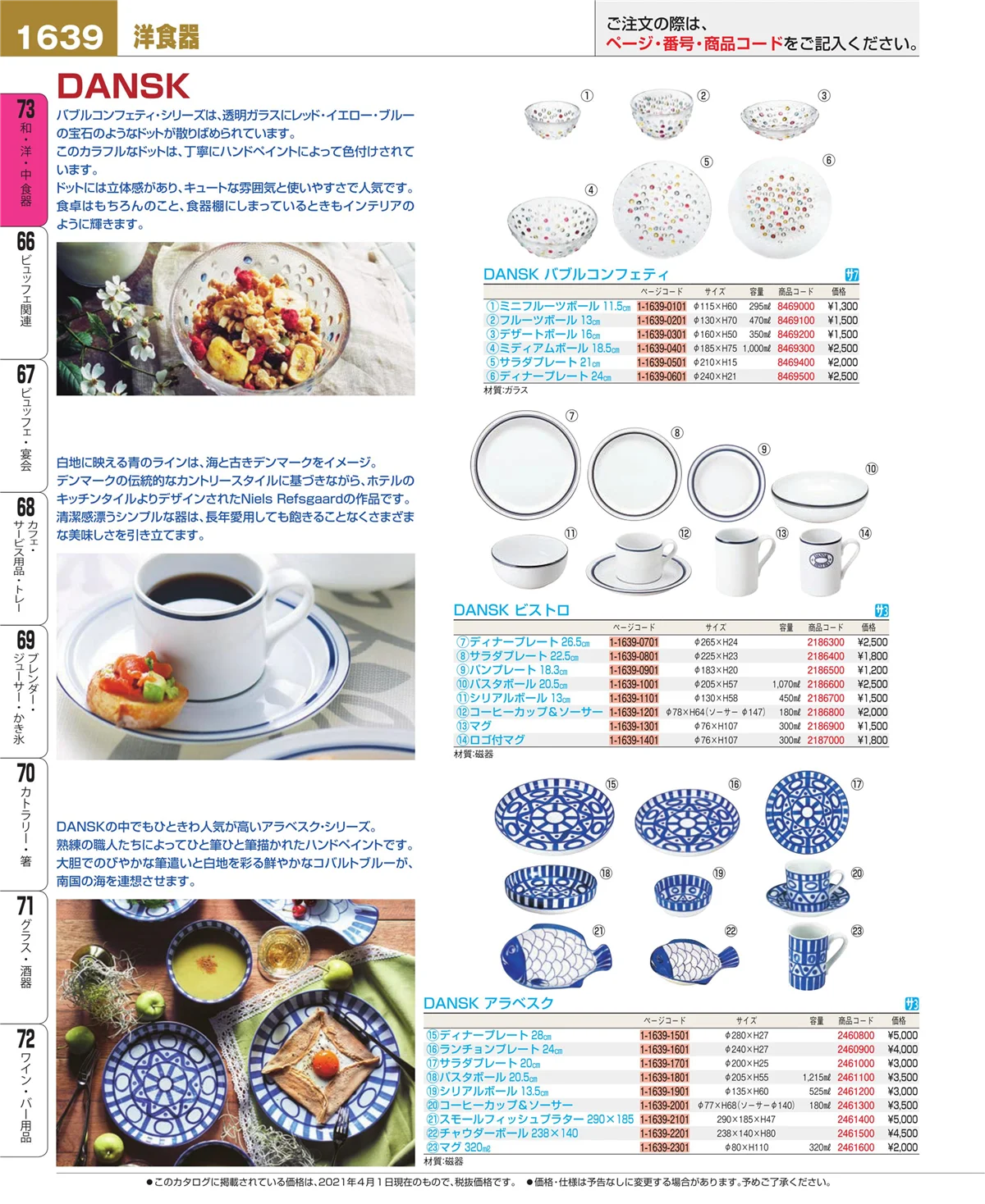 EBM業務用厨房用品カタログvol.21・ページ番号1639・和・洋・中 食器