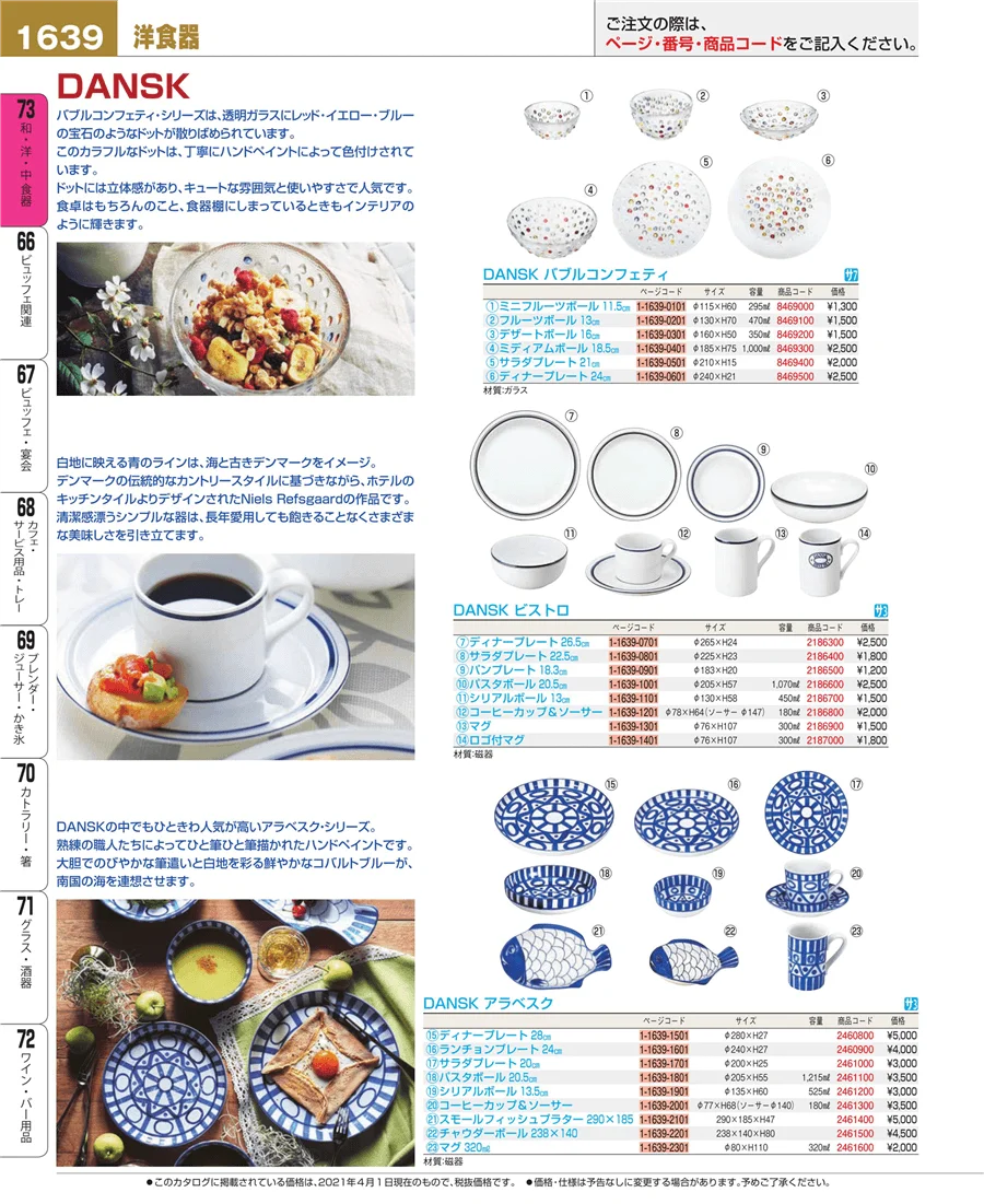 和・洋・中 食器 ページ1639