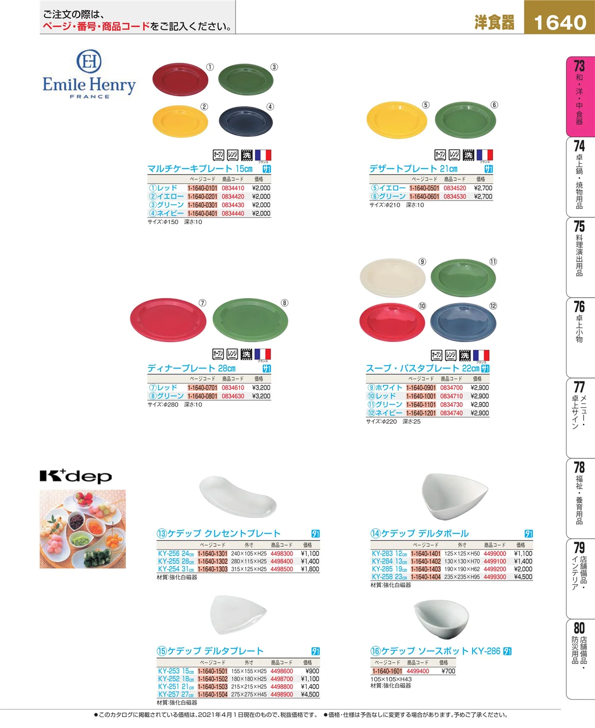 EBM業務用厨房用品カタログvol.21・ページ番号1640・和・洋・中 食器