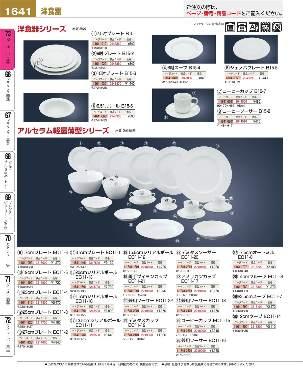 EBM業務用厨房用品カタログvol.21・ページ番号1641・和・洋・中 食器