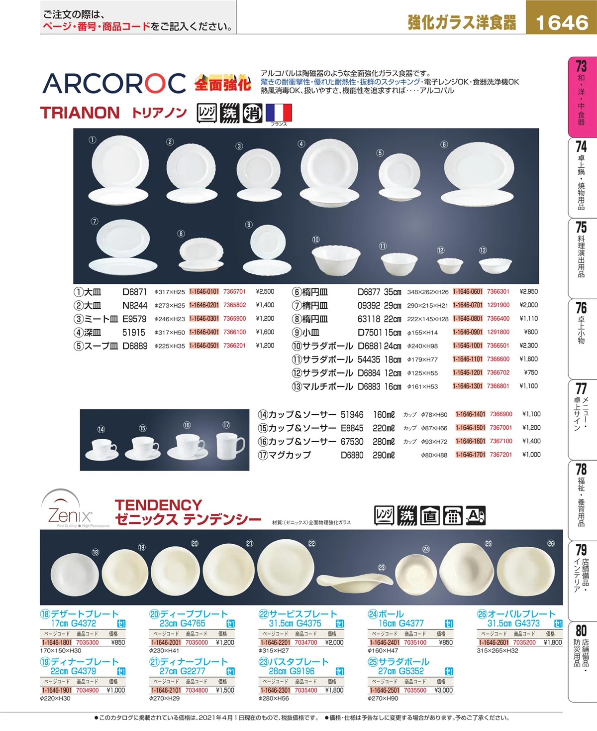 EBM業務用厨房用品カタログvol.21・ページ番号1646・和・洋・中 食器