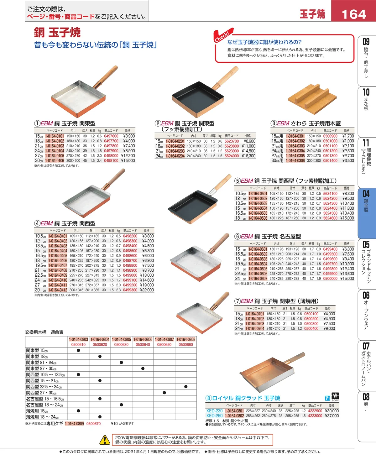 EBM業務用厨房用品カタログvol.21・ページ番号164・鍋全般
