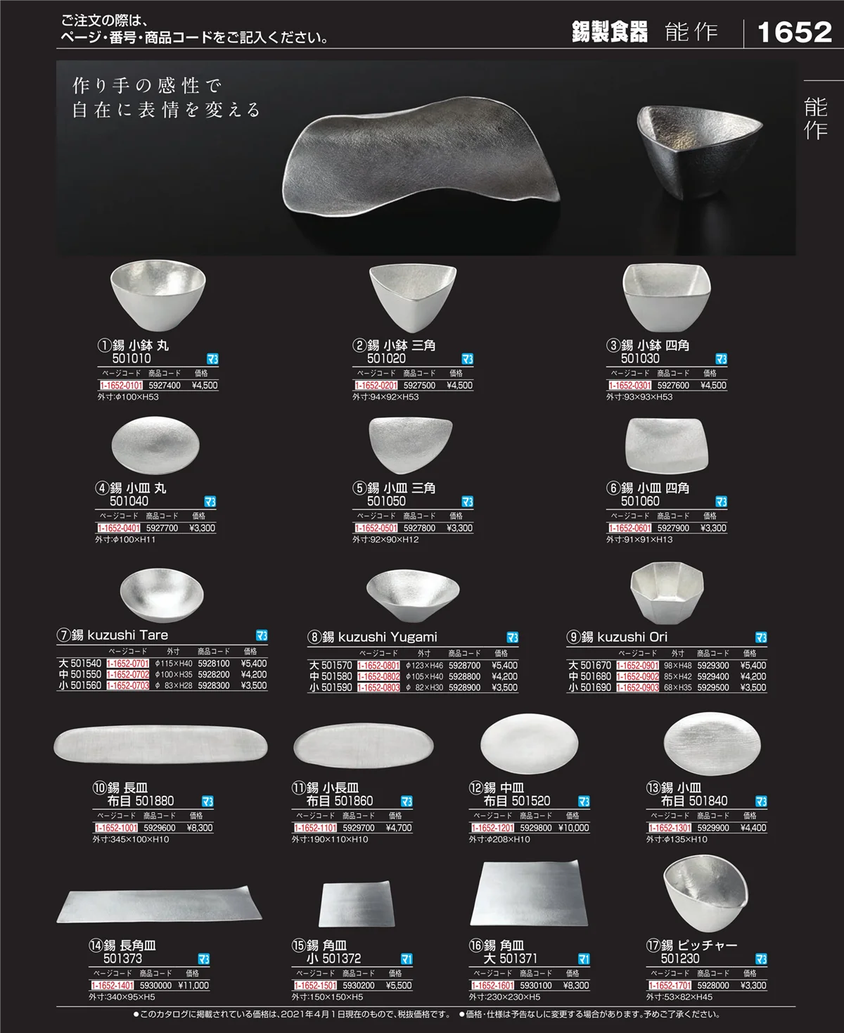 EBM業務用厨房用品カタログvol.21・ページ番号1652・和・洋・中 食器