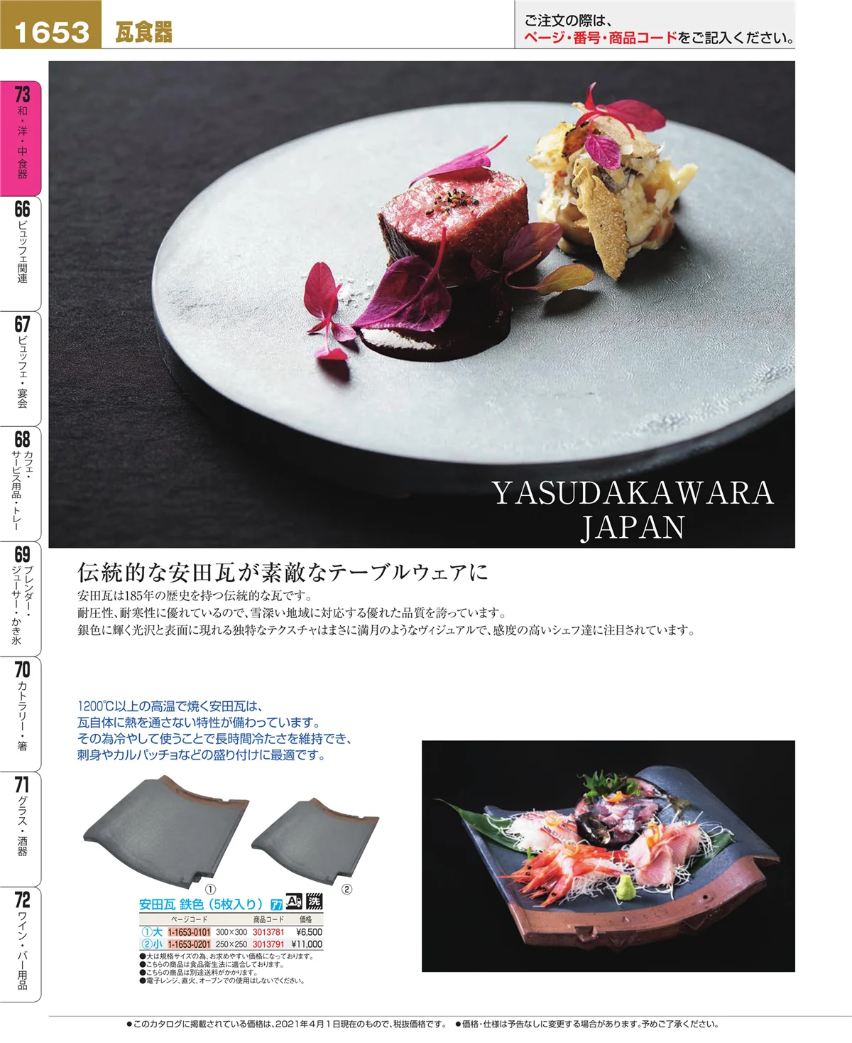 EBM業務用厨房用品カタログvol.21・ページ番号1653・和・洋・中 食器