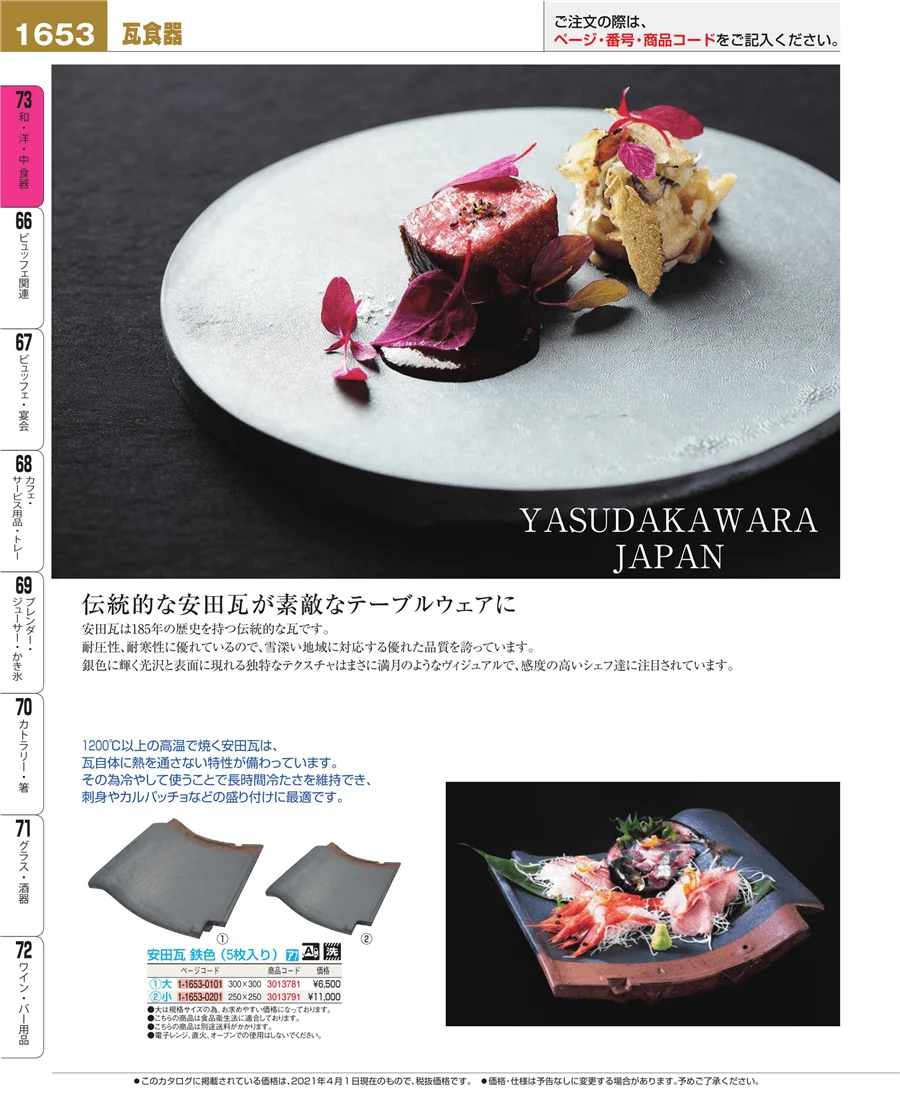 和・洋・中 食器 ページ1653
