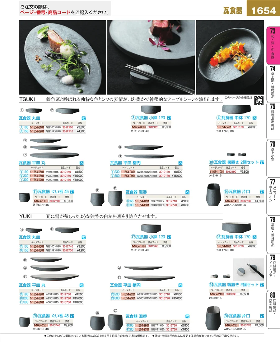 和・洋・中 食器 ページ1654