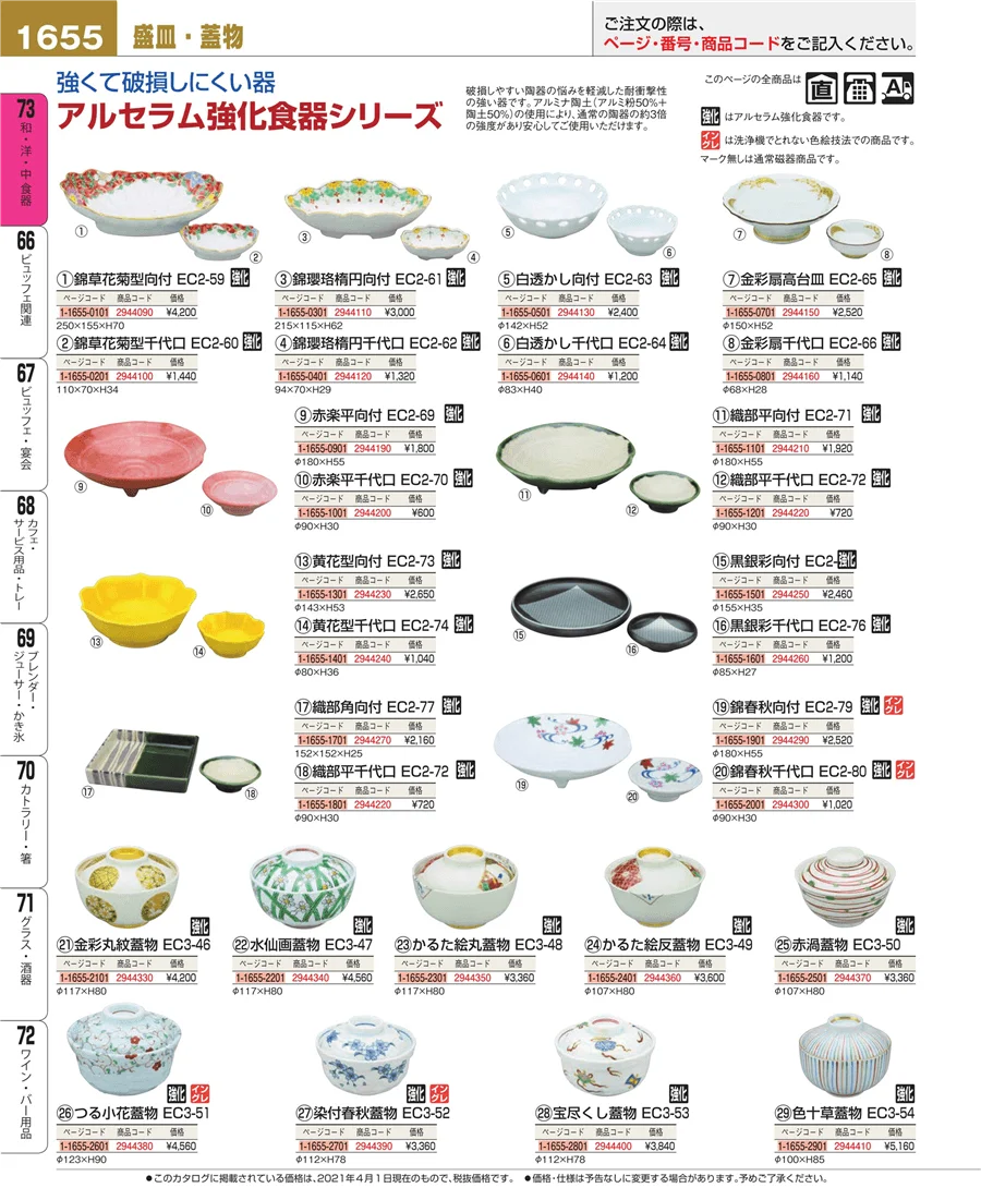 和・洋・中 食器 ページ1655