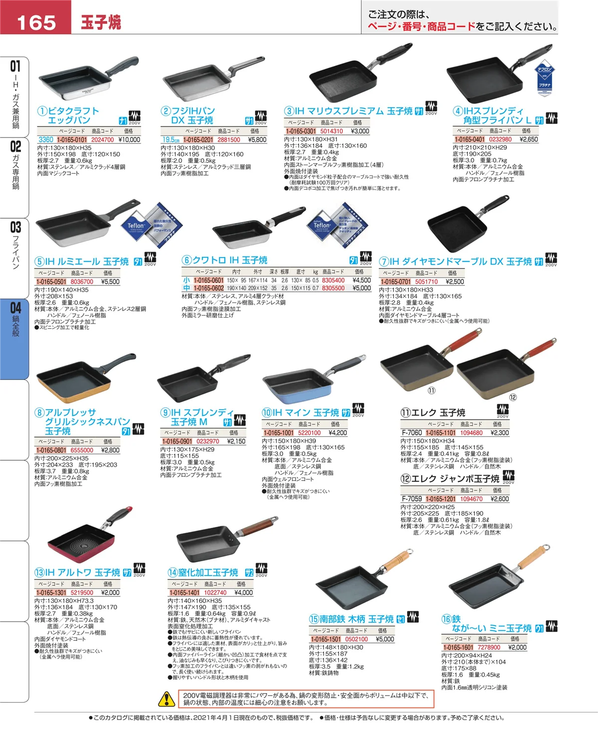 EBM業務用厨房用品カタログvol.21・ページ番号165・鍋全般