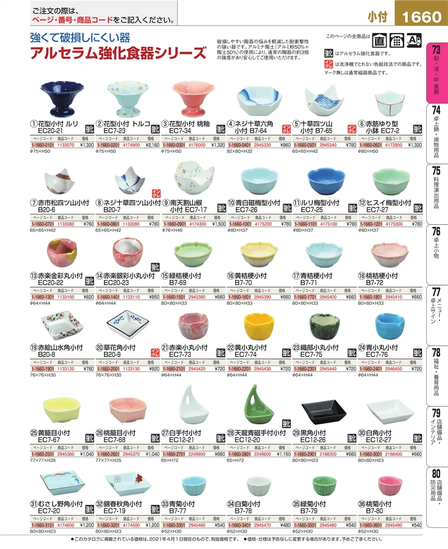 和・洋・中 食器 ページ1660