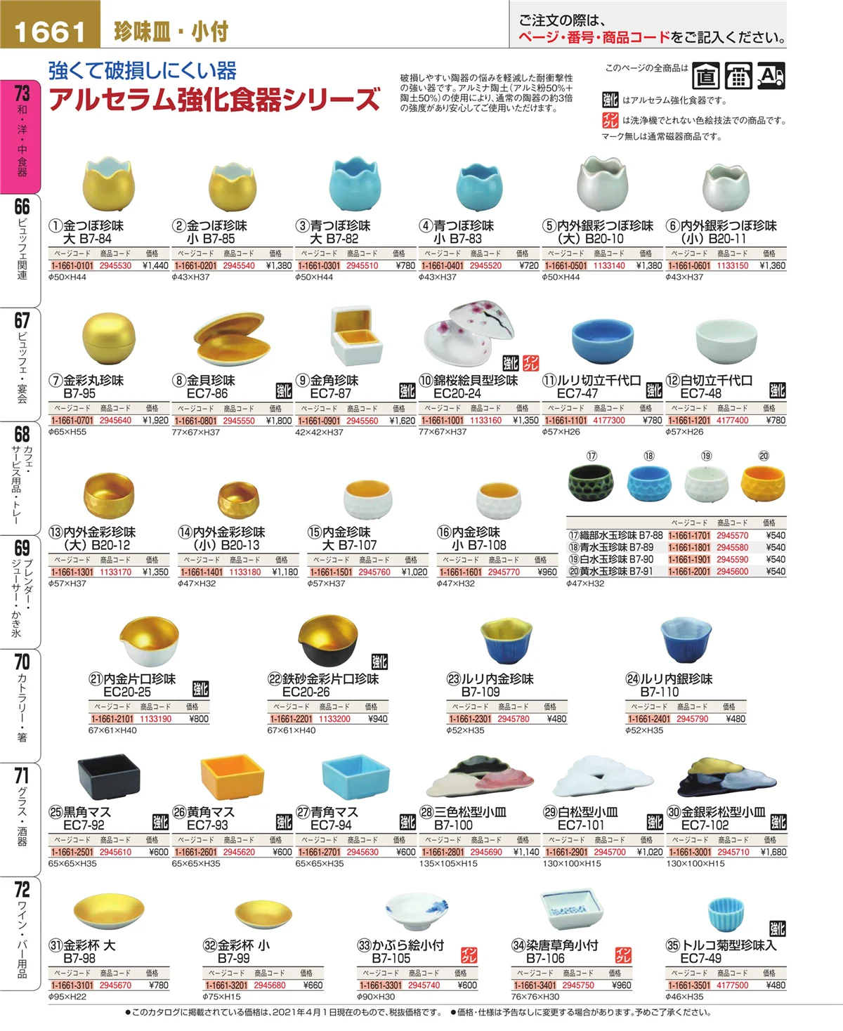 EBM業務用厨房用品カタログvol.21・ページ番号1661・和・洋・中 食器
