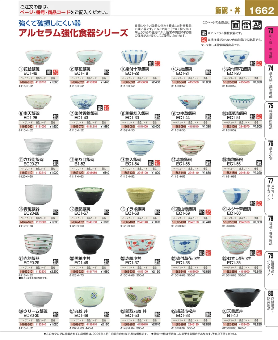 和・洋・中 食器 ページ1662