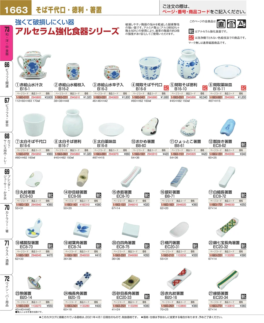 和・洋・中 食器 ページ1663