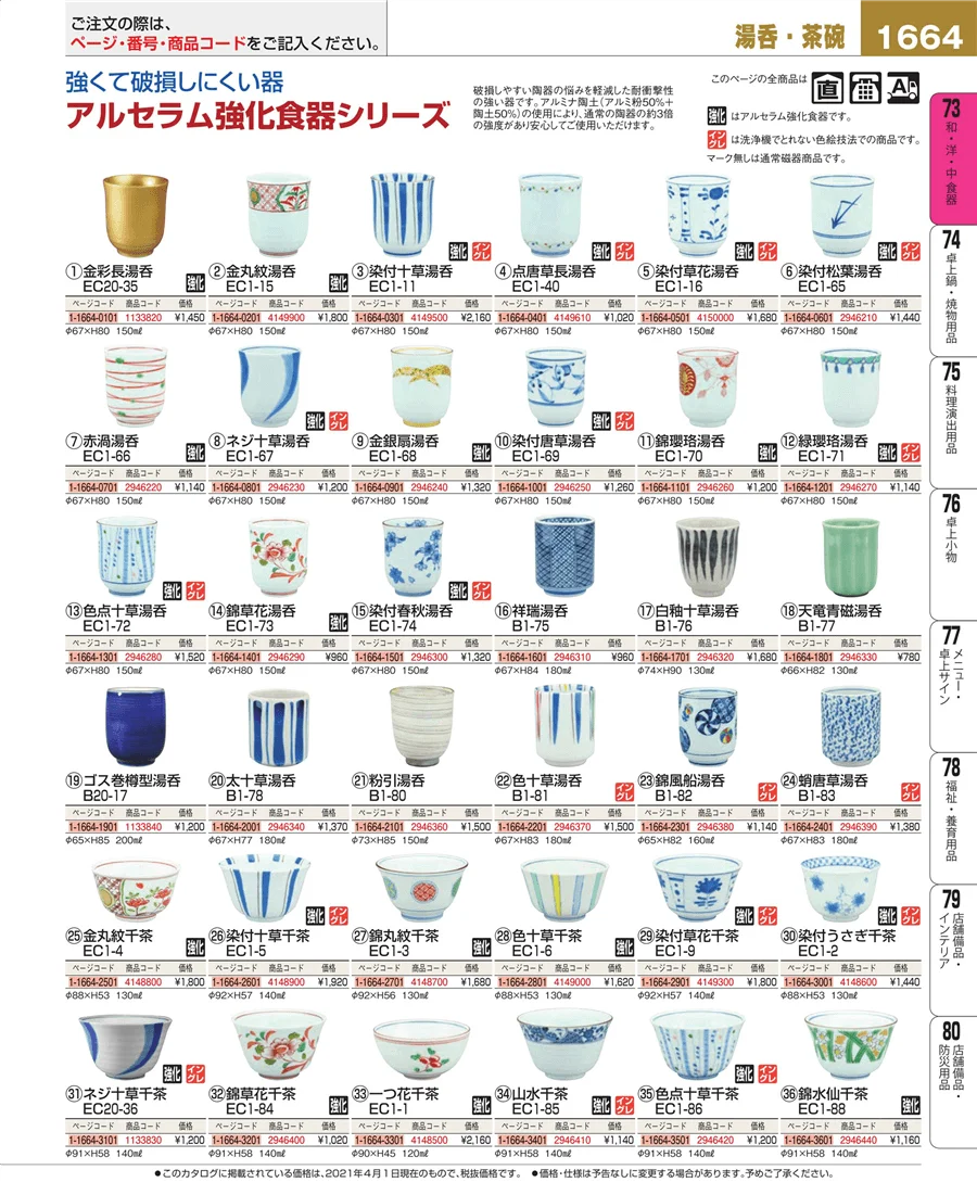 和・洋・中 食器 ページ1664