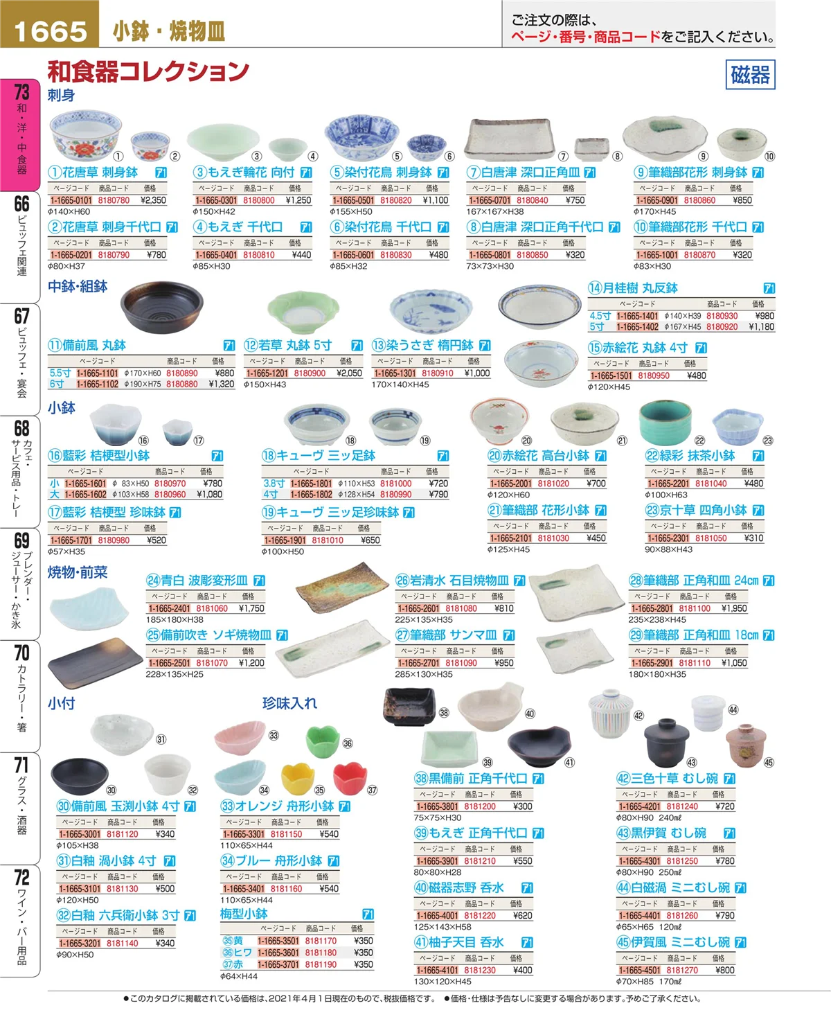 EBM業務用厨房用品カタログvol.21・ページ番号1665・和・洋・中 食器