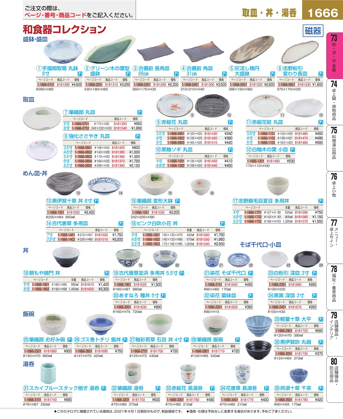 EBM業務用厨房用品カタログvol.21・ページ番号1666・和・洋・中 食器