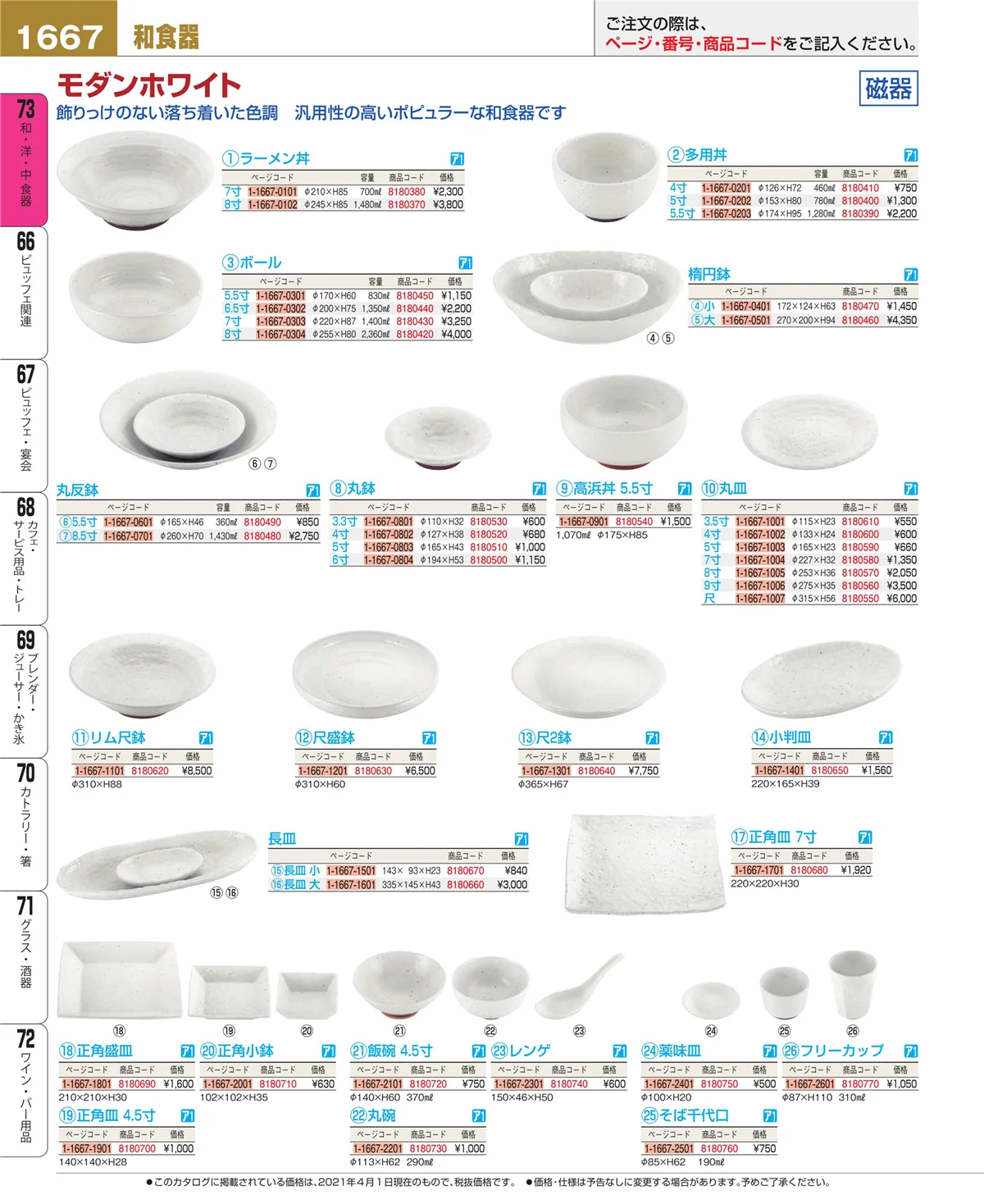 EBM業務用厨房用品カタログvol.21・ページ番号1667・和・洋・中 食器