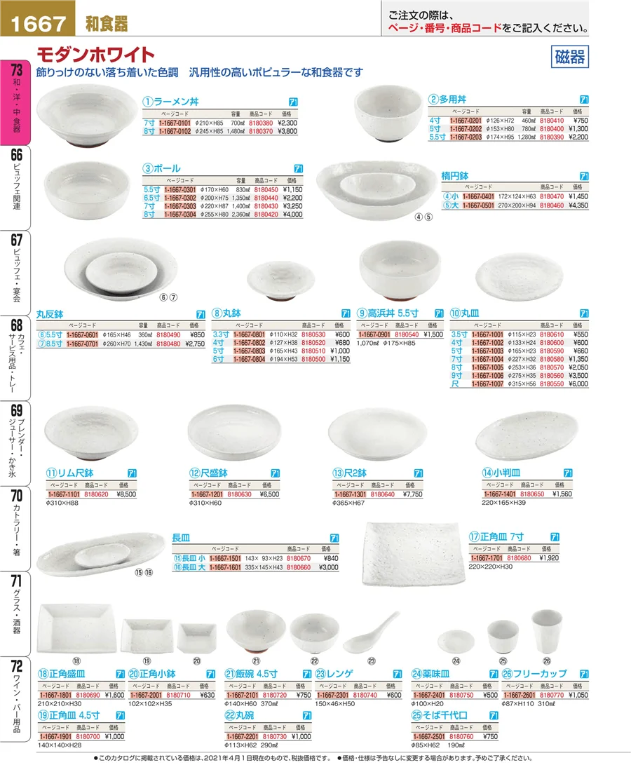 和・洋・中 食器 ページ1667