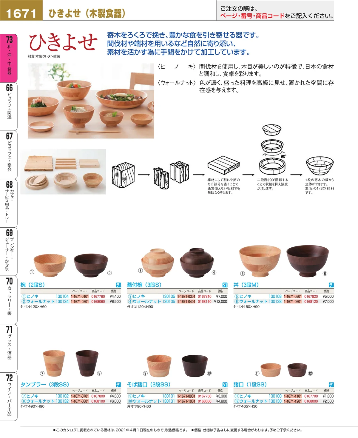 EBM業務用厨房用品カタログvol.21・ページ番号1671・和・洋・中 食器