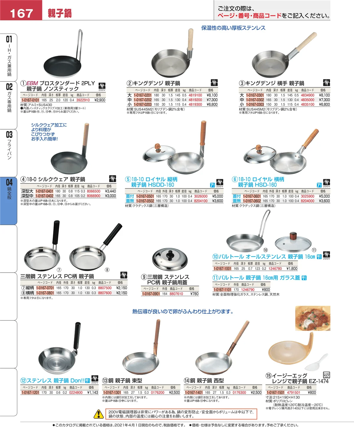 EBM業務用厨房用品カタログvol.21・ページ番号167・鍋全般