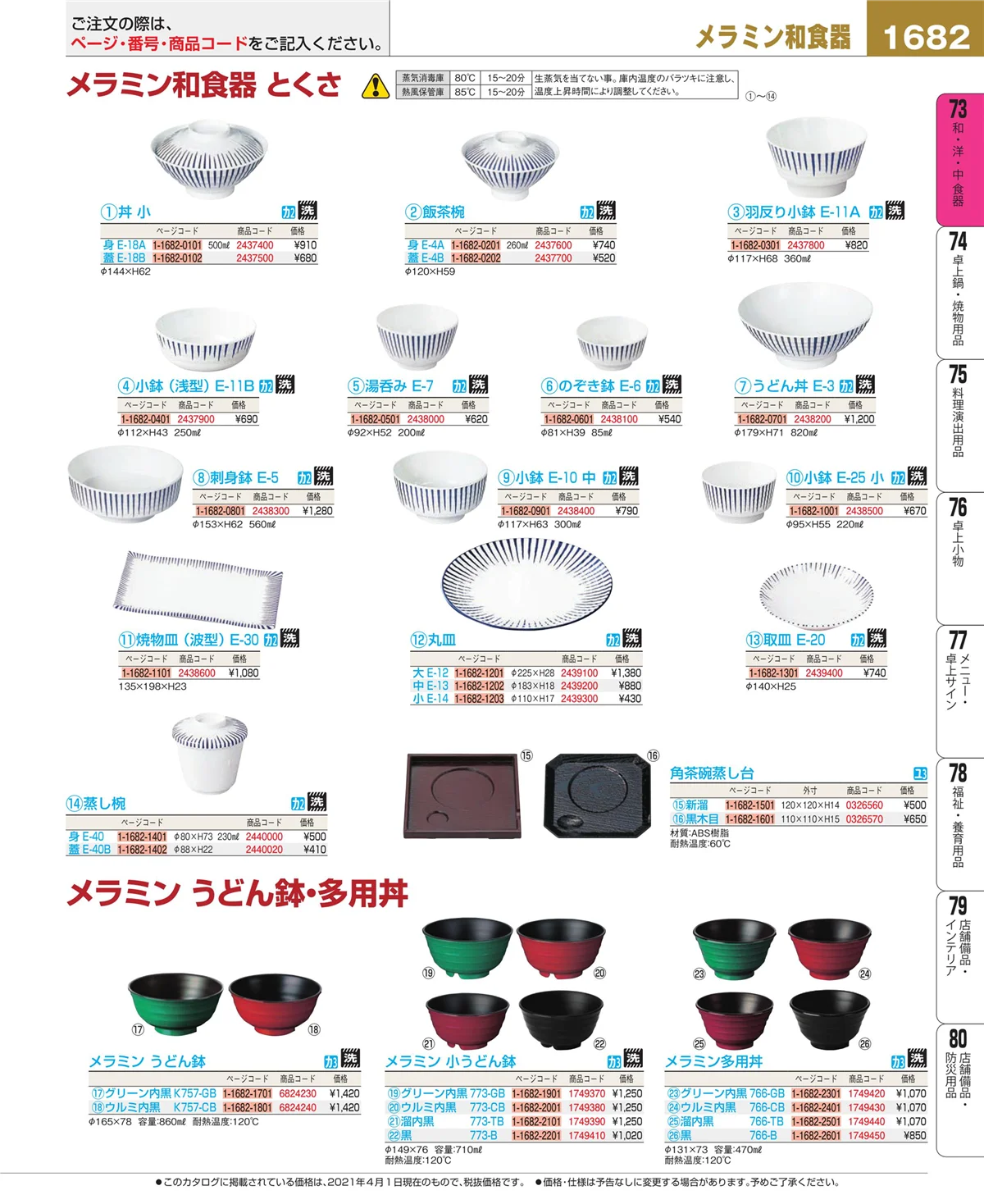 EBM業務用厨房用品カタログvol.21・ページ番号1682・和・洋・中 食器