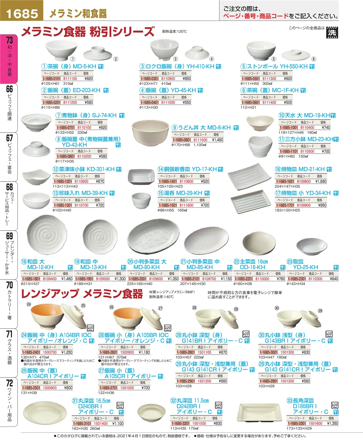 EBM業務用厨房用品カタログvol.21・ページ番号1685・和・洋・中 食器