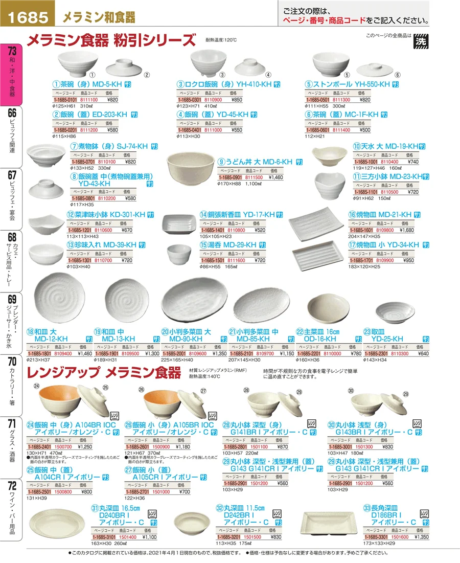 和・洋・中 食器 ページ1685