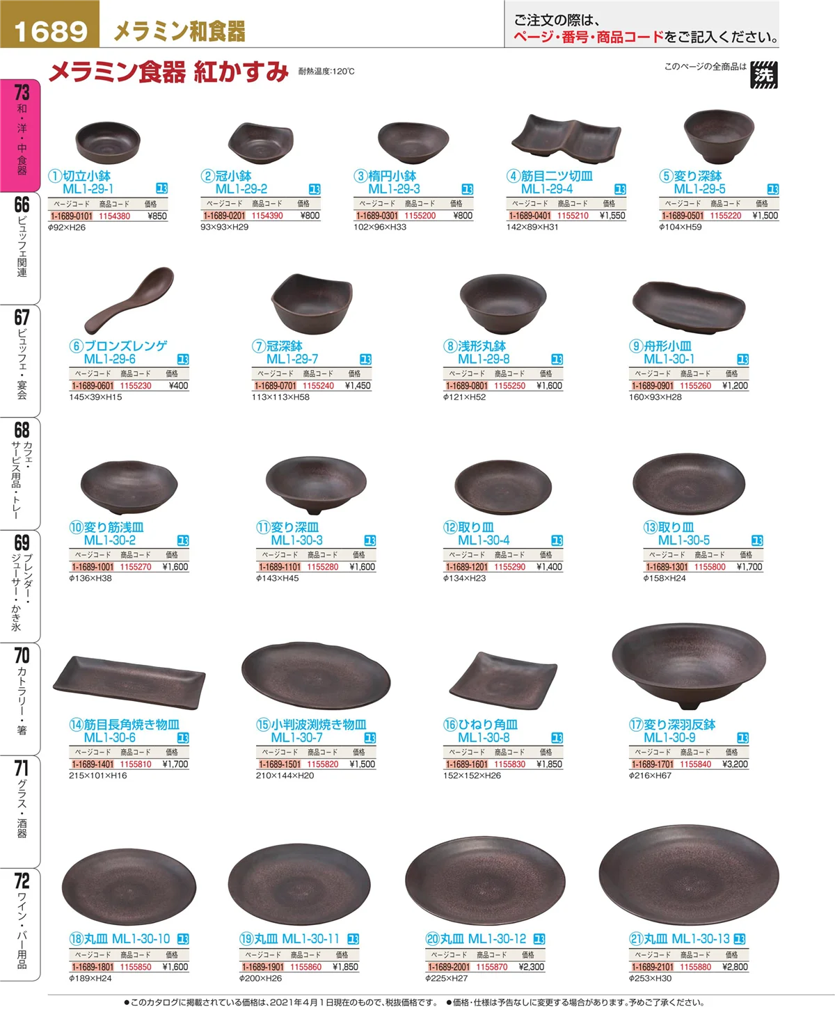 EBM業務用厨房用品カタログvol.21・ページ番号1689・和・洋・中 食器
