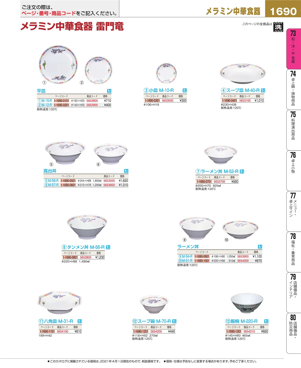 EBM業務用厨房用品カタログvol.21・ページ番号1690・和・洋・中 食器