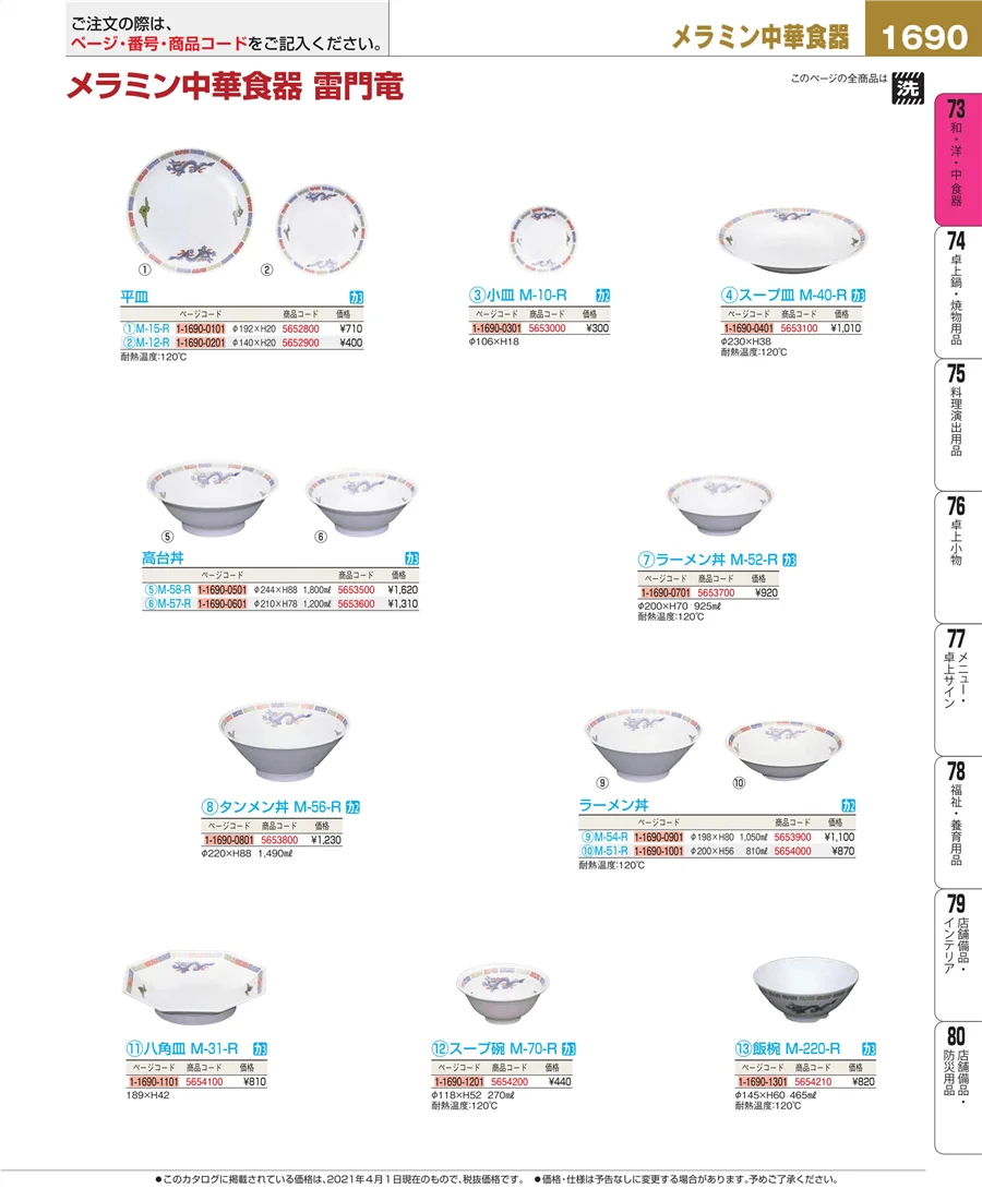 和・洋・中 食器 ページ1690