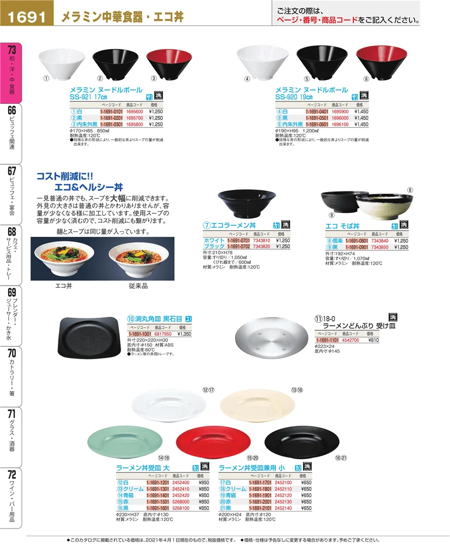 和・洋・中 食器 ページ1691