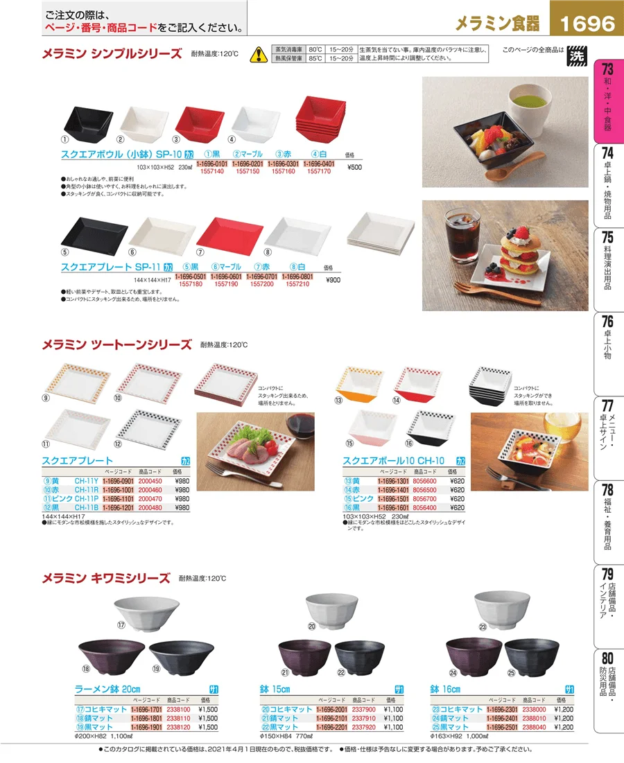 和・洋・中 食器 ページ1696