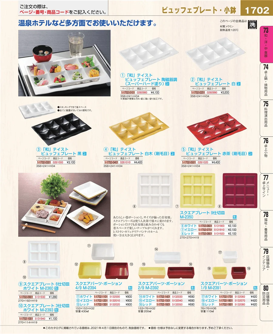 和・洋・中 食器 ページ1702