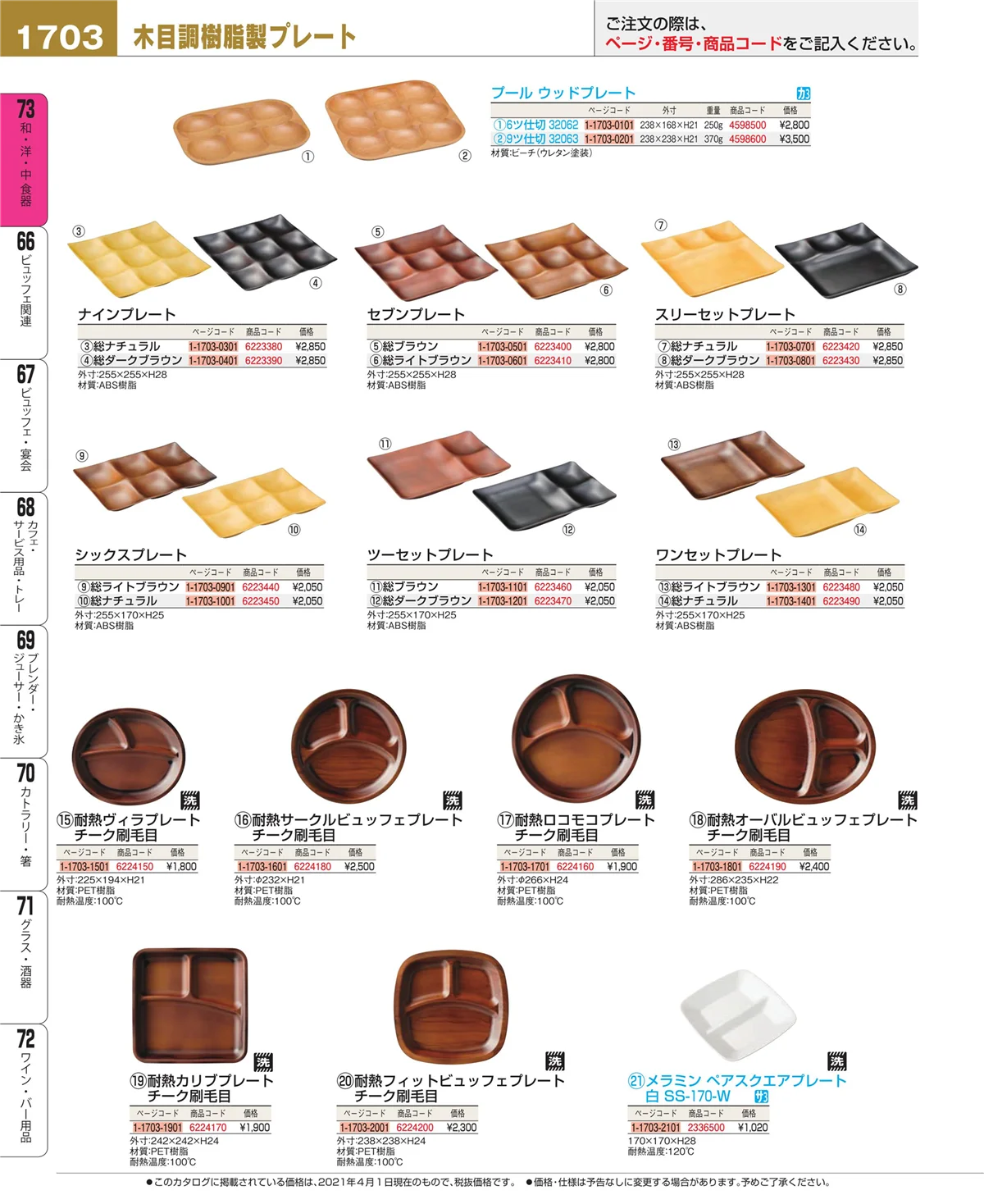 EBM業務用厨房用品カタログvol.21・ページ番号1703・和・洋・中 食器