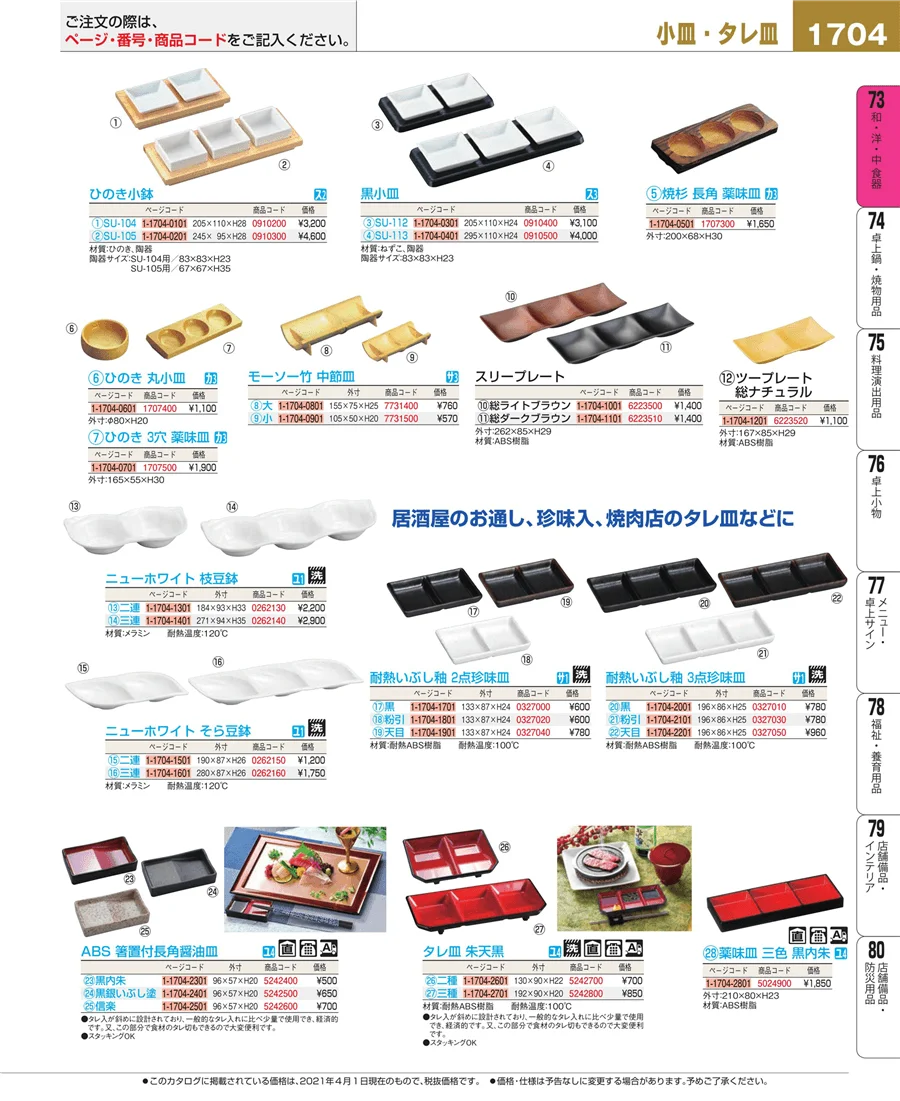 和・洋・中 食器 ページ1704