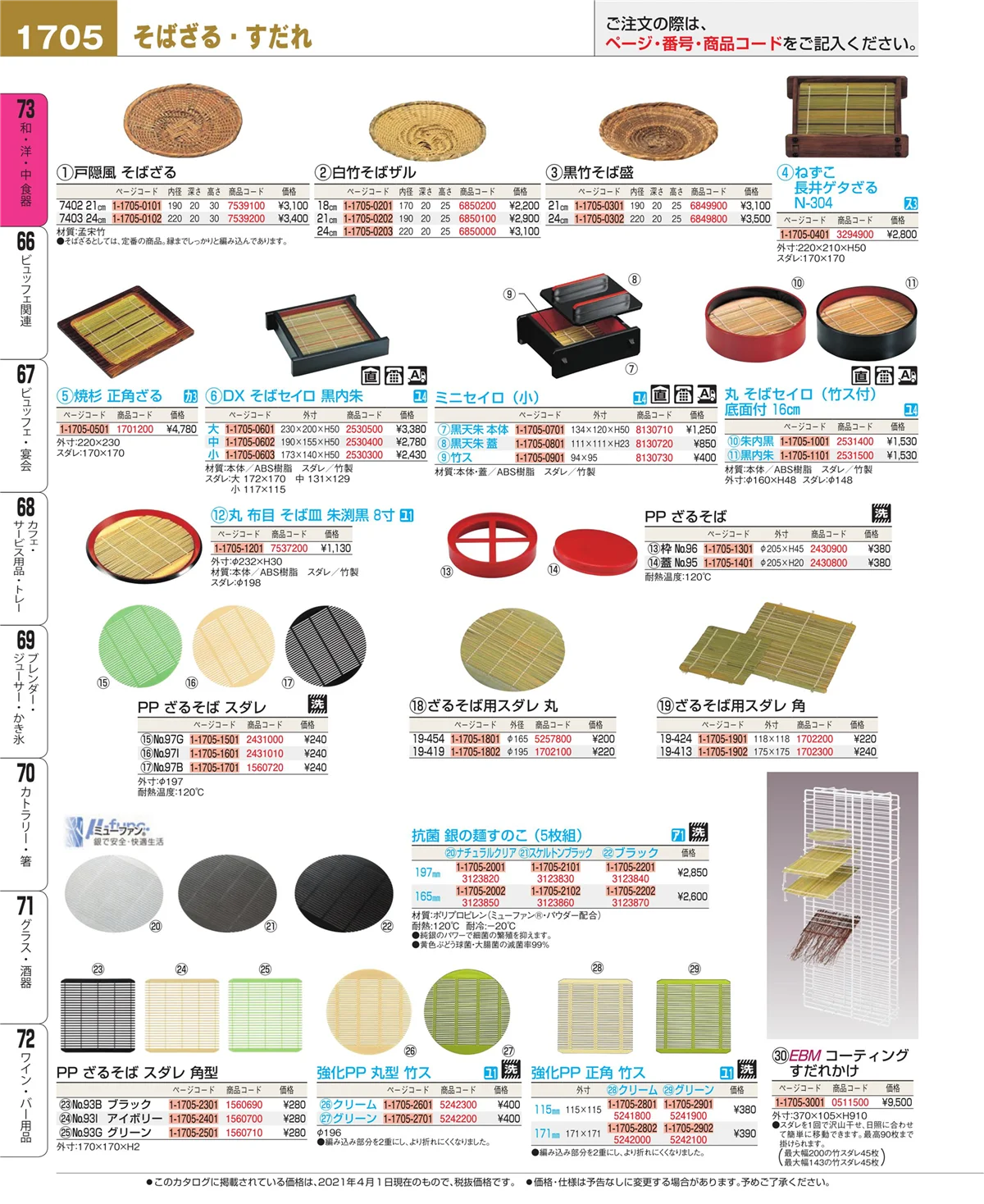 EBM業務用厨房用品カタログvol.21・ページ番号1705・和・洋・中 食器