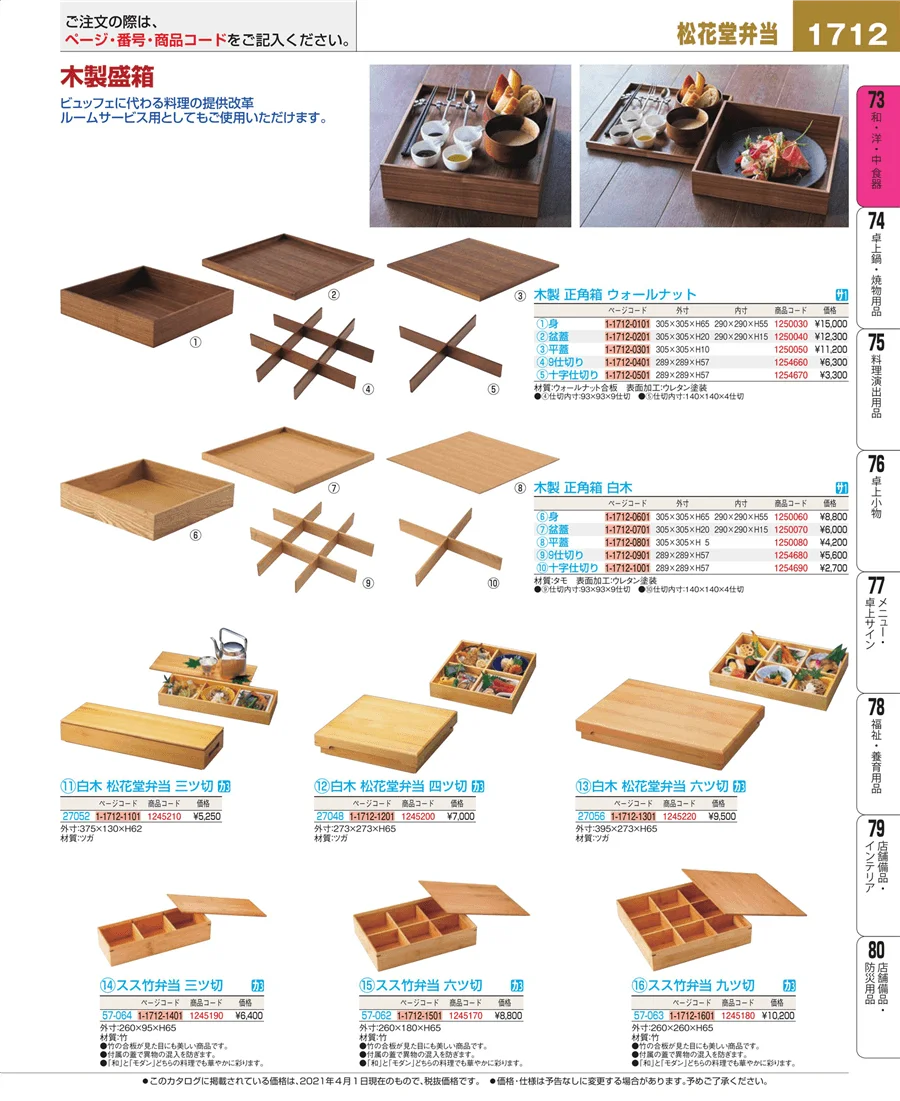 和・洋・中 食器 ページ1712