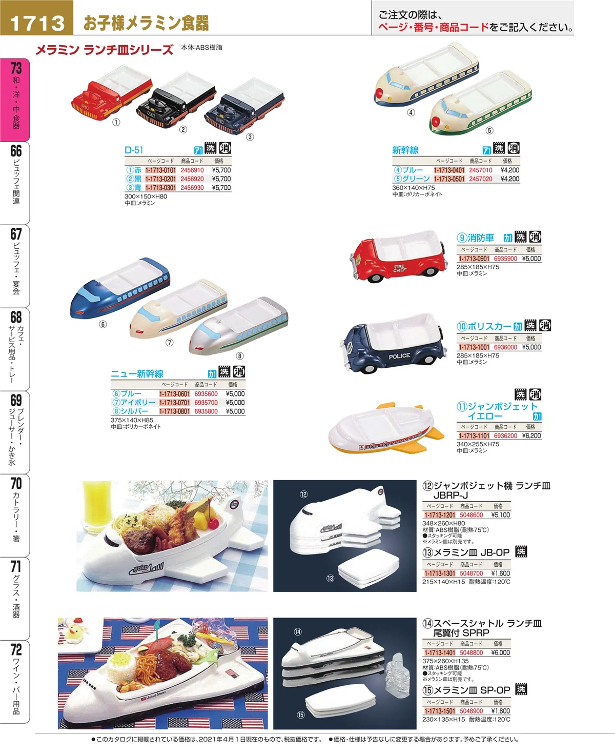 EBM業務用厨房用品カタログvol.21・ページ番号1713・和・洋・中 食器
