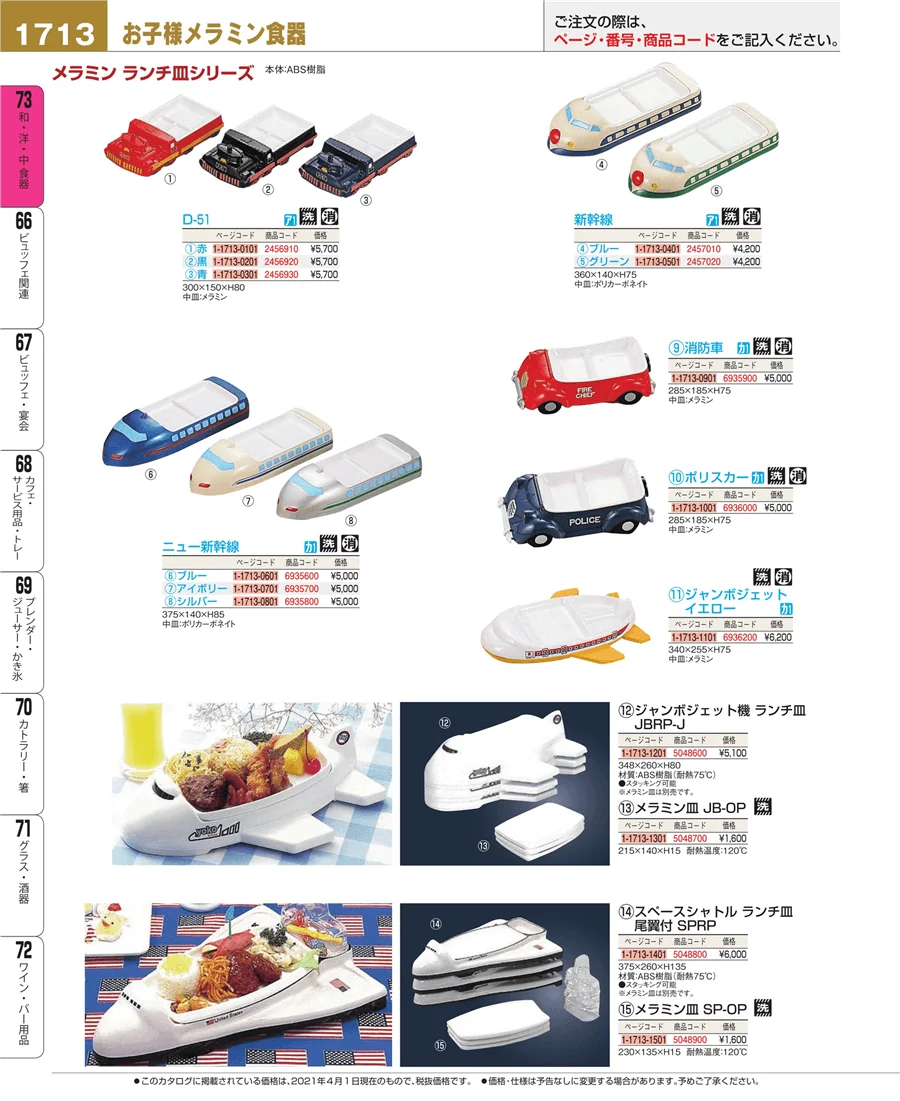 和・洋・中 食器 ページ1713