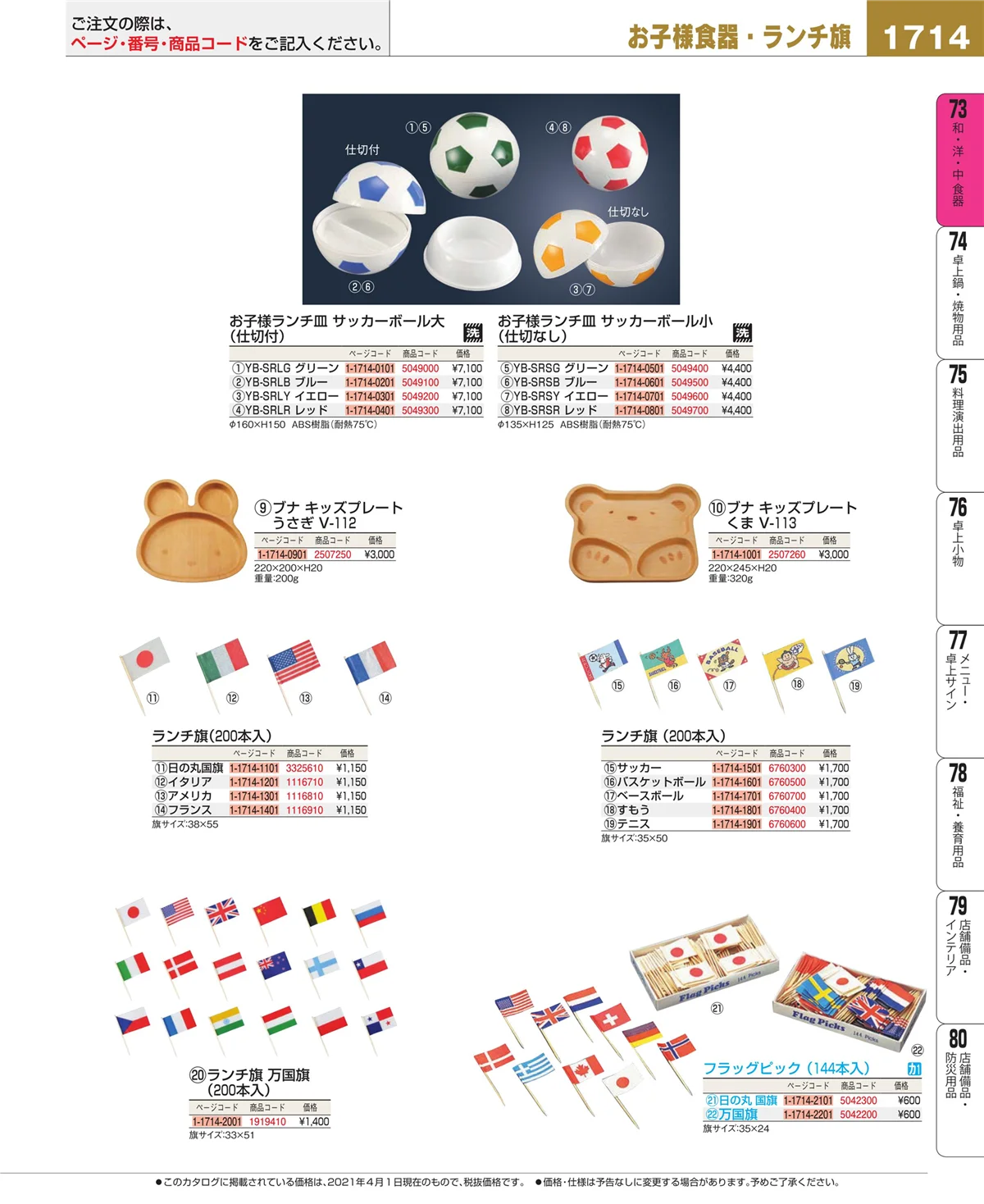 EBM業務用厨房用品カタログvol.21・ページ番号1714・和・洋・中 食器
