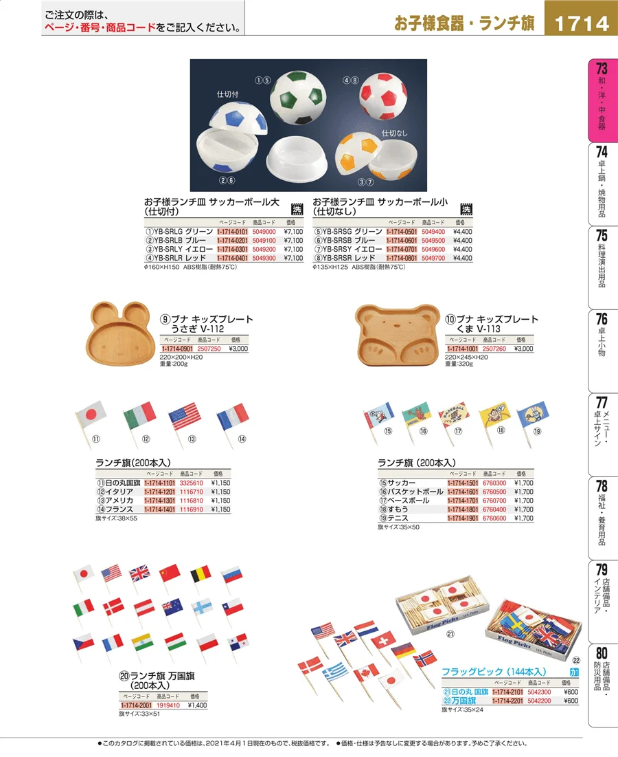 和・洋・中 食器 ページ1714