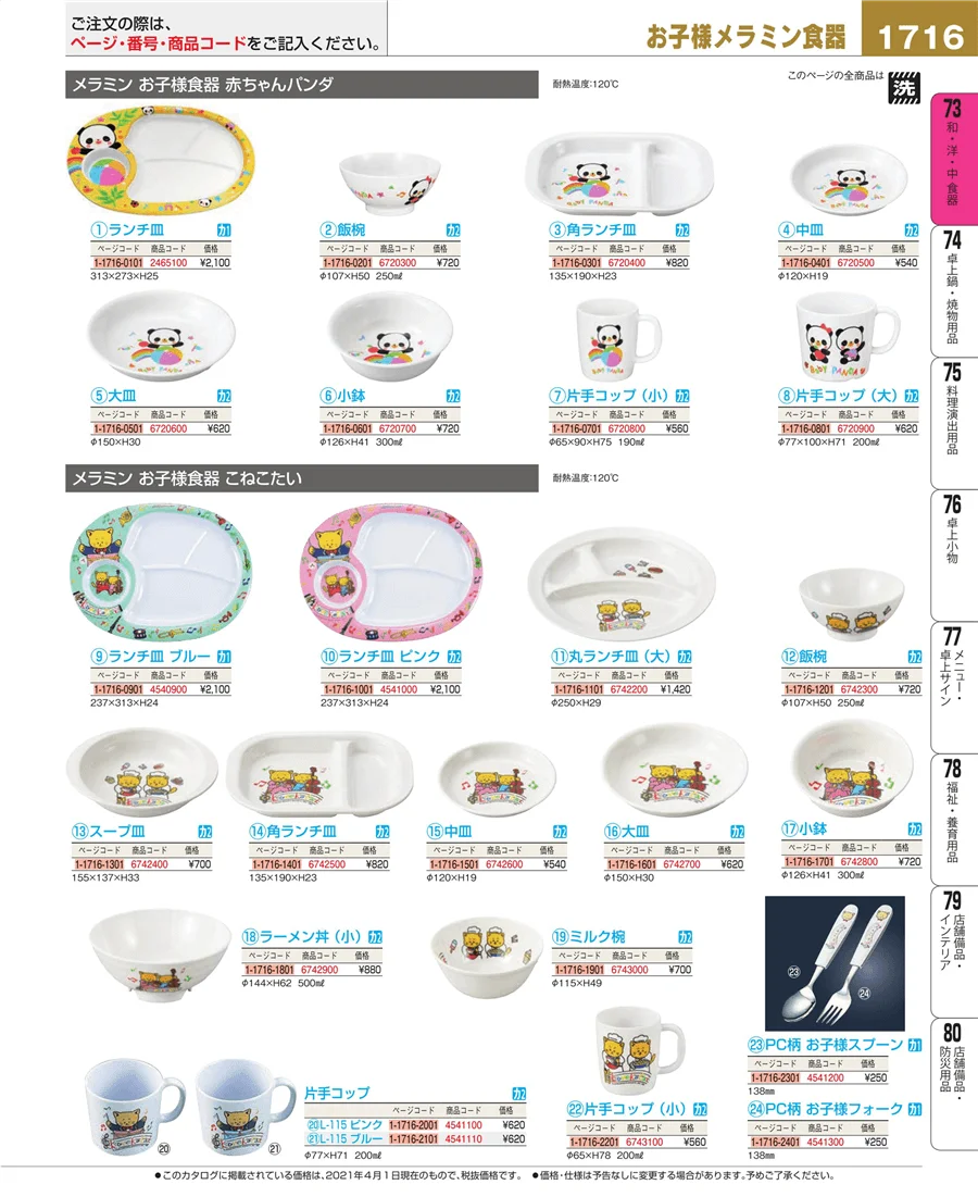 和・洋・中 食器 ページ1716