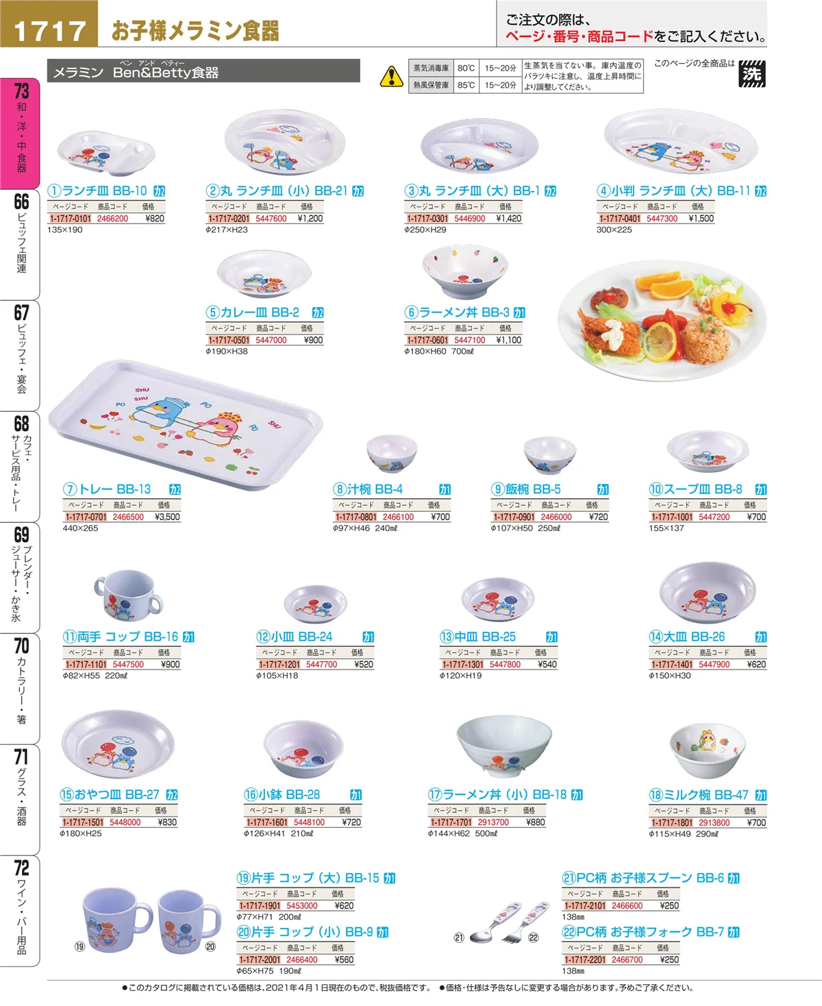 EBM業務用厨房用品カタログvol.21・ページ番号1717・和・洋・中 食器