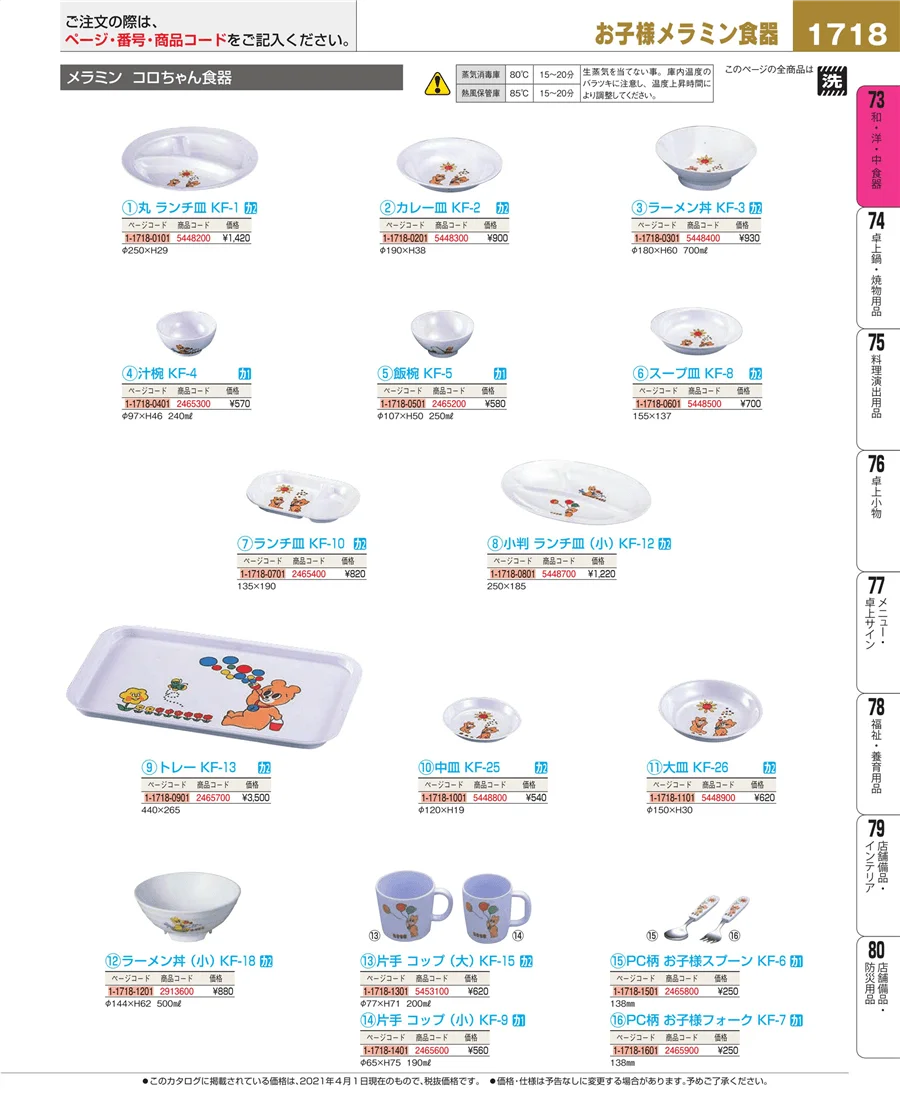 和・洋・中 食器 ページ1718