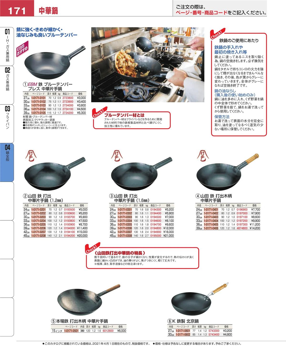 EBM業務用厨房用品カタログvol.21・ページ番号171・鍋全般