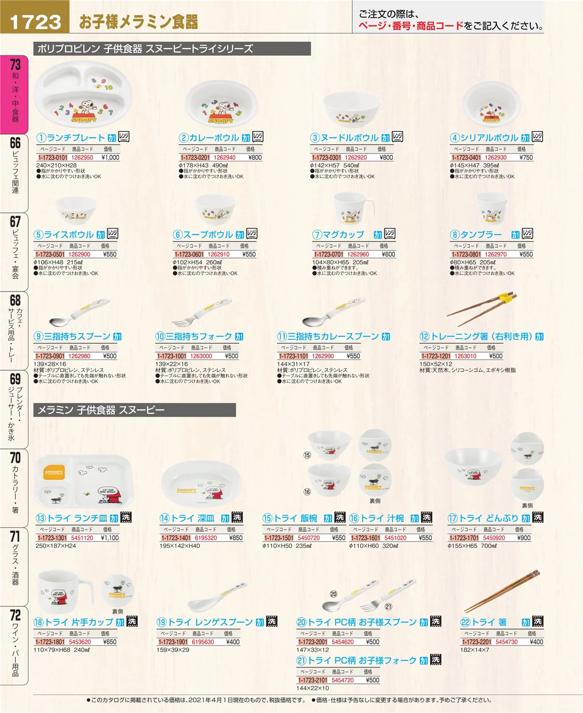 EBM業務用厨房用品カタログvol.21・ページ番号1723・和・洋・中 食器