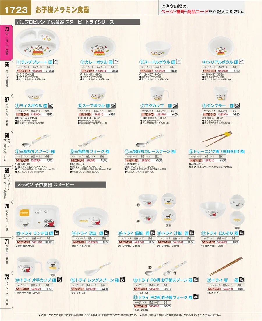 和・洋・中 食器 ページ1723