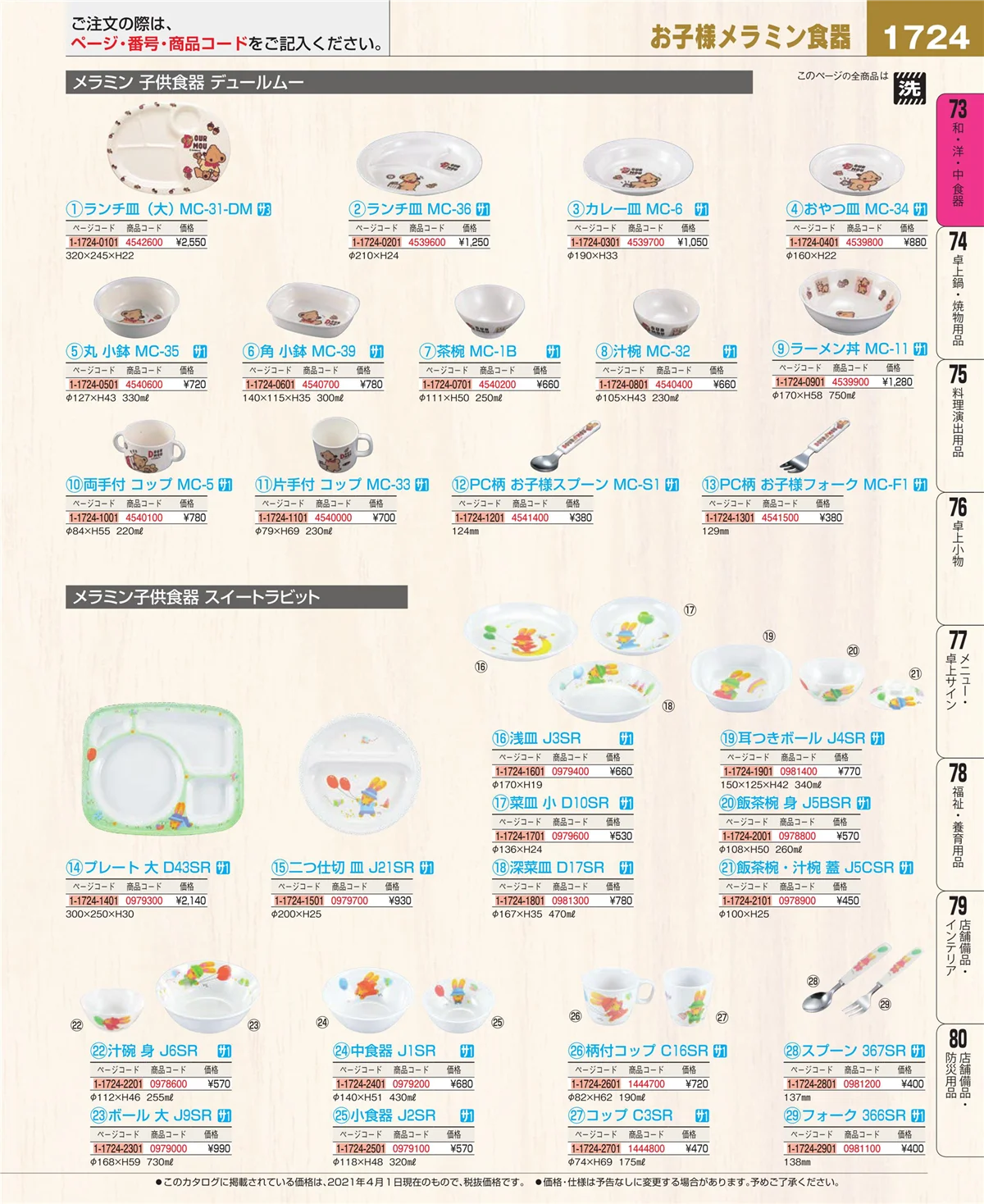 EBM業務用厨房用品カタログvol.21・ページ番号1724・和・洋・中 食器